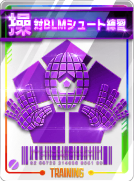 対BLMシュート練習