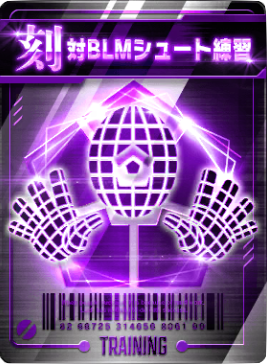 対BLMシュート練習