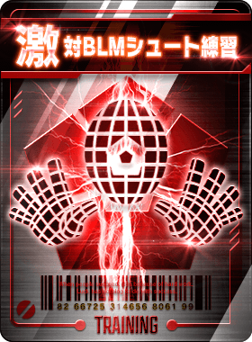 対BLMシュート練習