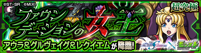 アウラ＆グルヴェイグ降臨の攻略