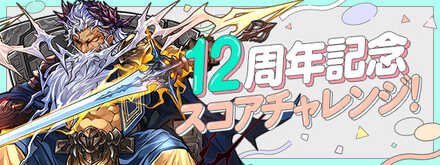 12周年スコアチャレンジ
