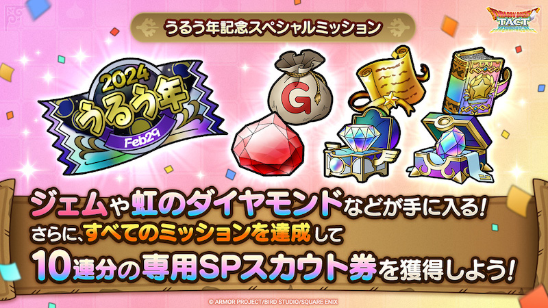 うるう年記念スペシャルミッション