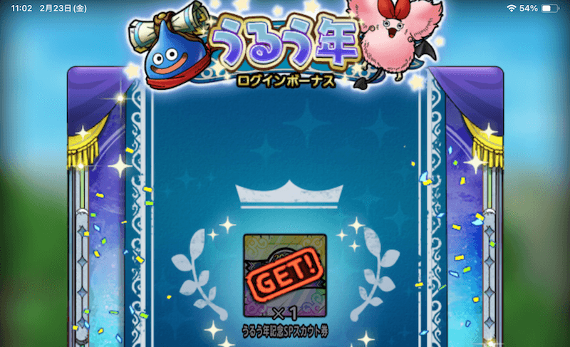 うるう年記念ログインボーナス