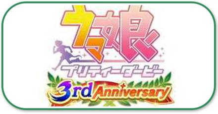 3周年の情報まとめ
