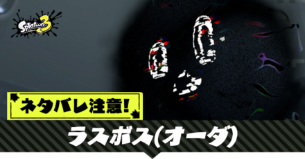 ラスボス(オーダ)