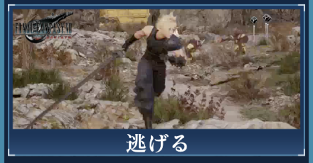 逃げる・逃走