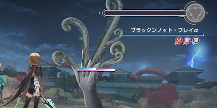 ブラックンノット・フレイαの攻略
