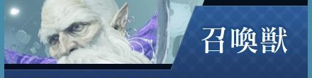 召喚獣