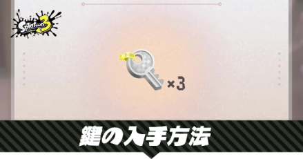 鍵の入手方法