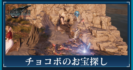 チョコボのお宝探し