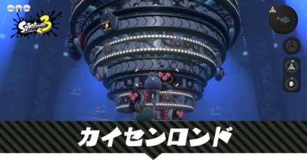 カイセンロンド