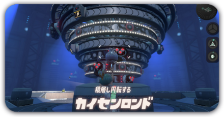 カイセンロンド