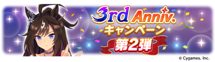 3周年キャンペーン第2弾