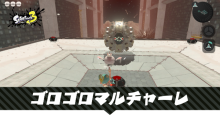 ゴロゴロマルチャーレ