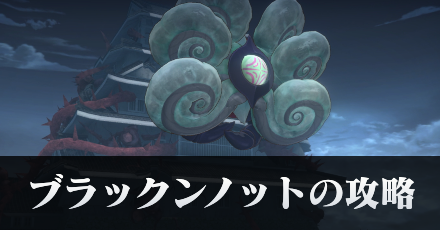 ブラックンノットの攻略・倒し方｜5章後編Day7