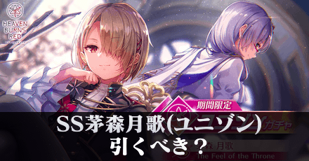 SS茅森月歌(ユニゾン)は引くべき？