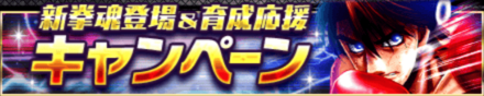 「新拳魂登場＆育成応援キャンペーン」