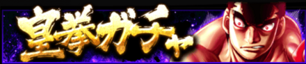 「皇拳ガチャ」