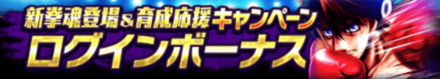 「新拳魂登場＆育成応援キャンペーン」ログインボーナス