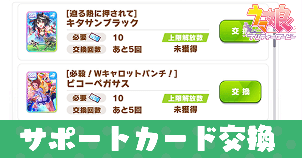 サポートカード交換