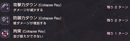 Collapse Rayのデバフに注意
