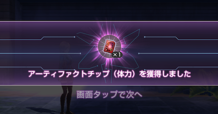 アーティファクトチップ(体力)が入手可能