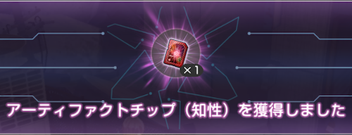 アーティファクトチップ(知性)が入手可能