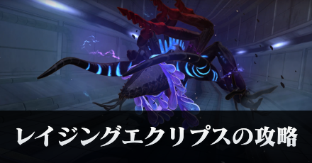 レイジングエクリプスの攻略・倒し方｜5章後編Day14