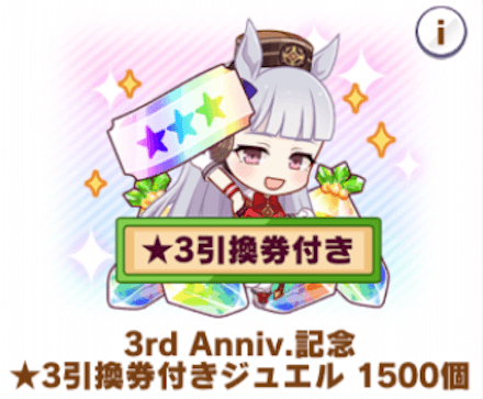 ★3引き換え券