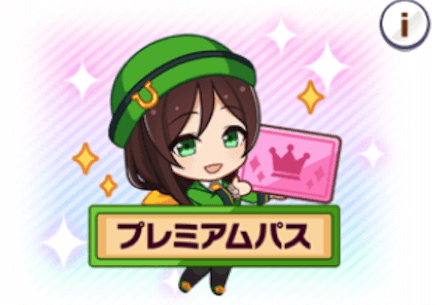 プレミアムパス