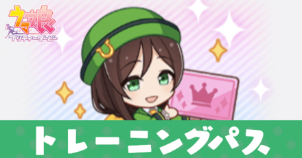 トレーニングパス