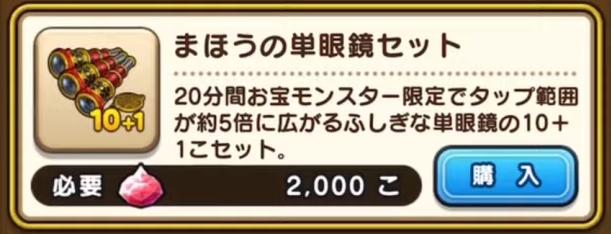 まほうの単眼鏡セット