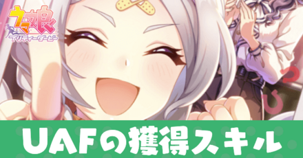 UAFスキル