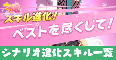 シナリオ進化スキル一覧