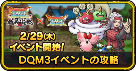 DQM3イベントの攻略