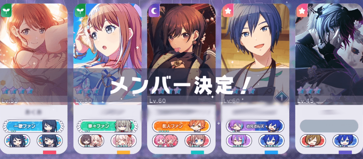 メンバー決定の画面