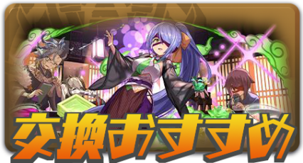 交換おすすめ