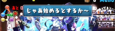 基本は盤面最大コンボを組むのみ