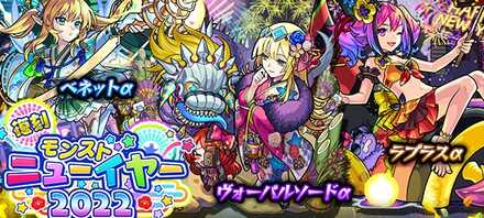 モンストニューイヤー