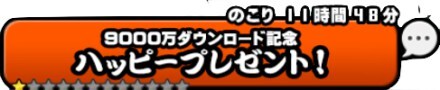 9000万DL記念
