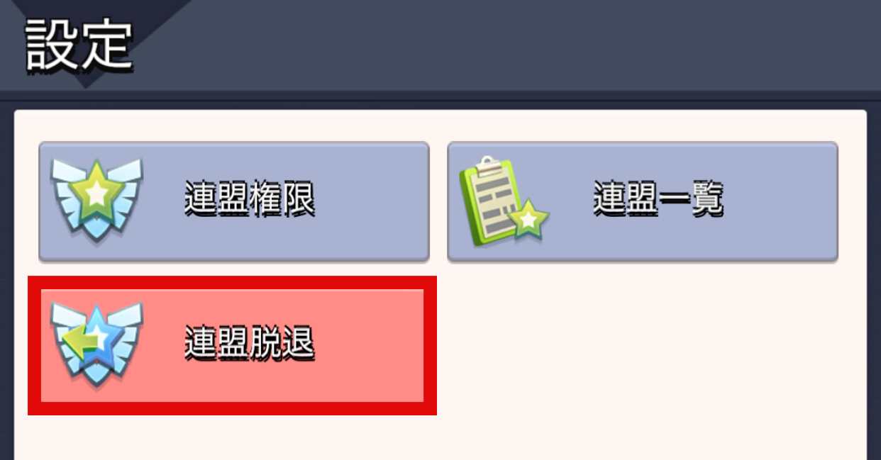 連盟脱退を選択