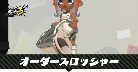 オーダースロッシャーレプリカ