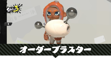 オーダーブラスターレプリカ