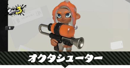 オクタシューターレプリカ