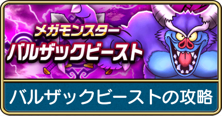 バルザックビーストの攻略