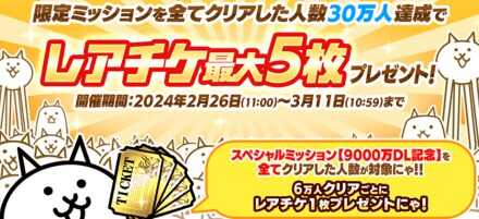 レアチケ配布ミッション