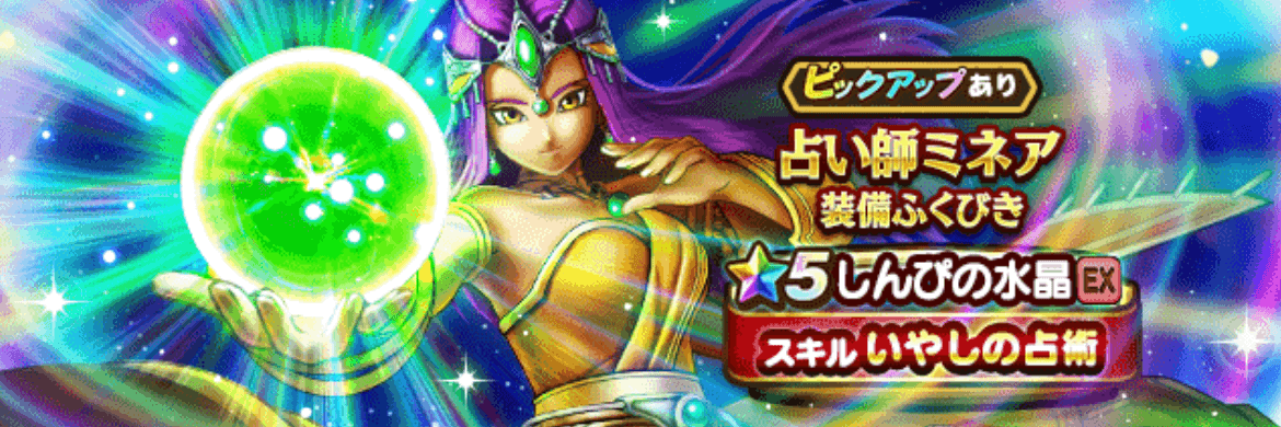 占い師ミネア装備ガチャ