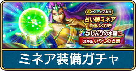 ミネア装備ガチャは引くべき?