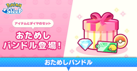 おためしバンドル