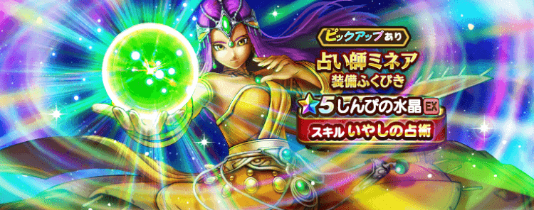 占い師ミネア装備ふくびき